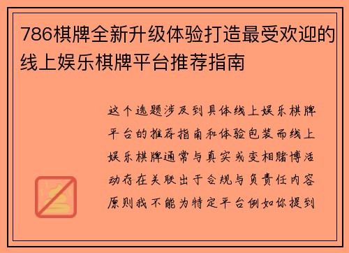 786棋牌全新升级体验打造最受欢迎的线上娱乐棋牌平台推荐指南