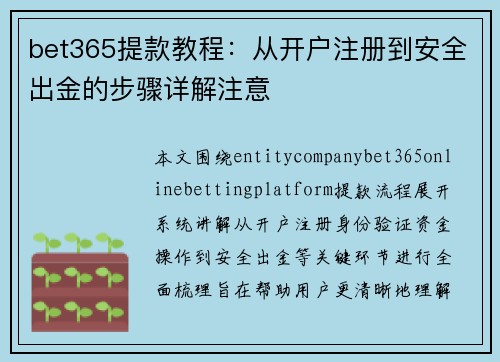 bet365提款教程:从开户注册到安全出金的步骤详解注意 bet365提款教程:从开户注册到安全出金的步骤详解注意