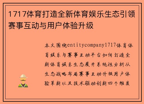 1717体育打造全新体育娱乐生态引领赛事互动与用户体验升级 1717体育打造全新体育娱乐生态引领赛事互动与用户体验升级