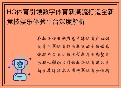 HG体育引领数字体育新潮流打造全新竞技娱乐体验平台深度解析
