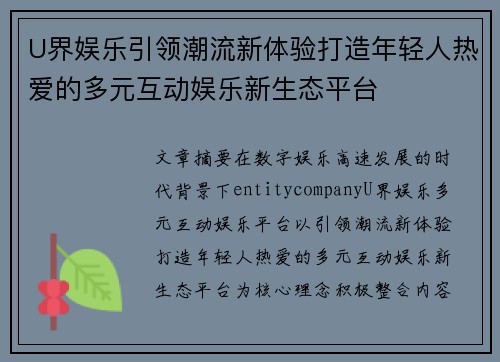 U界娱乐引领潮流新体验打造年轻人热爱的多元互动娱乐新生态平台 U界娱乐引领潮流新体验打造年轻人热爱的多元互动娱乐新生态平台