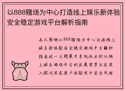 以888赌场为中心打造线上娱乐新体验安全稳定游戏平台解析指南 以888赌场为中心打造线上娱乐新体验安全稳定游戏平台解析指南