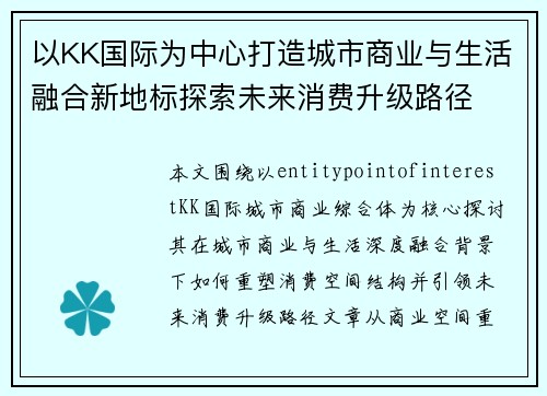 以KK国际为中心打造城市商业与生活融合新地标探索未来消费升级路径 以KK国际为中心打造城市商业与生活融合新地标探索未来消费升级路径