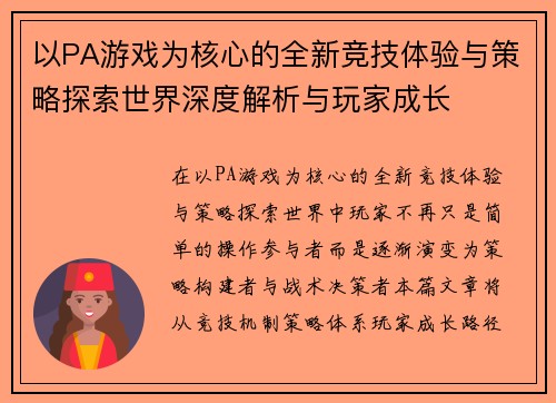 以PA游戏为核心的全新竞技体验与策略探索世界深度解析与玩家成长 以PA游戏为核心的全新竞技体验与策略探索世界深度解析与玩家成长