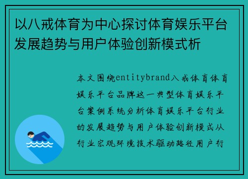 以八戒体育为中心探讨体育娱乐平台发展趋势与用户体验创新模式析 以八戒体育为中心探讨体育娱乐平台发展趋势与用户体验创新模式析