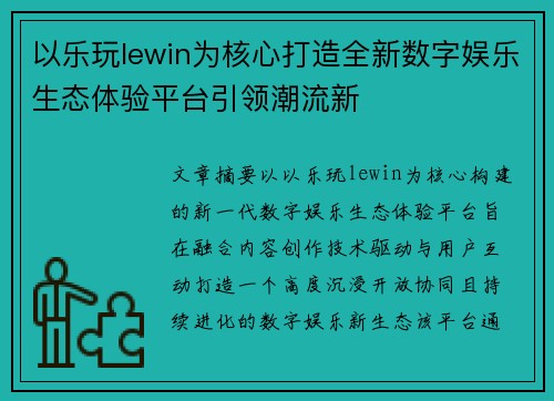 以乐玩lewin为核心打造全新数字娱乐生态体验平台引领潮流新 以乐玩lewin为核心打造全新数字娱乐生态体验平台引领潮流新