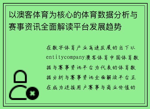 以澳客体育为核心的体育数据分析与赛事资讯全面解读平台发展趋势 以澳客体育为核心的体育数据分析与赛事资讯全面解读平台发展趋势
