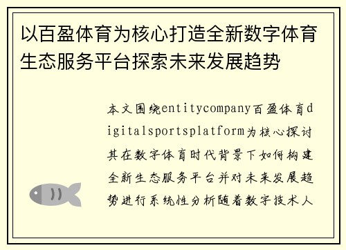 以百盈体育为核心打造全新数字体育生态服务平台探索未来发展趋势