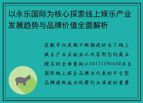 以永乐国际为核心探索线上娱乐产业发展趋势与品牌价值全面解析