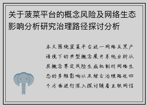 关于菠菜平台的概念风险及网络生态影响分析研究治理路径探讨分析