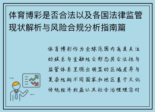 体育博彩是否合法以及各国法律监管现状解析与风险合规分析指南篇