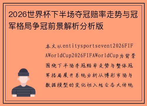 2026世界杯下半场夺冠赔率走势与冠军格局争冠前景解析分析版 2026世界杯下半场夺冠赔率走势与冠军格局争冠前景解析分析版