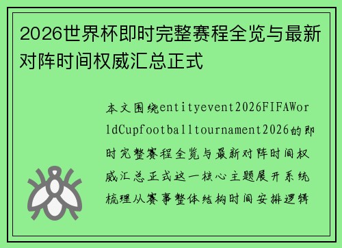 2026世界杯即时完整赛程全览与最新对阵时间权威汇总正式 2026世界杯即时完整赛程全览与最新对阵时间权威汇总正式