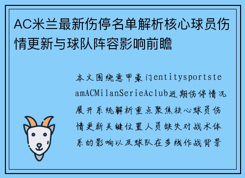 AC米兰最新伤停名单解析核心球员伤情更新与球队阵容影响前瞻