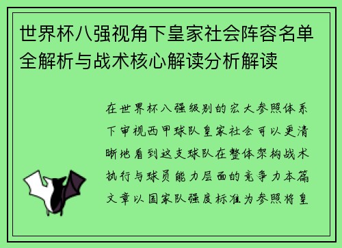 世界杯八强视角下皇家社会阵容名单全解析与战术核心解读分析解读
