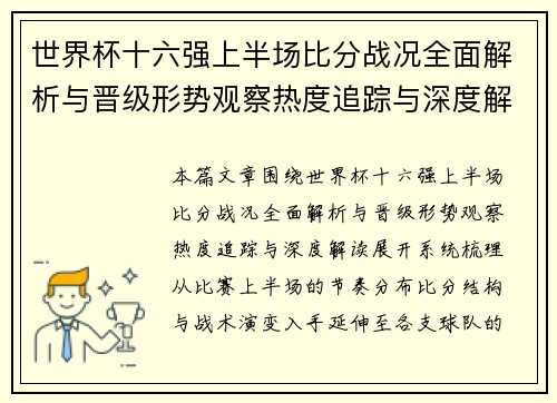 世界杯十六强上半场比分战况全面解析与晋级形势观察热度追踪与深度解读