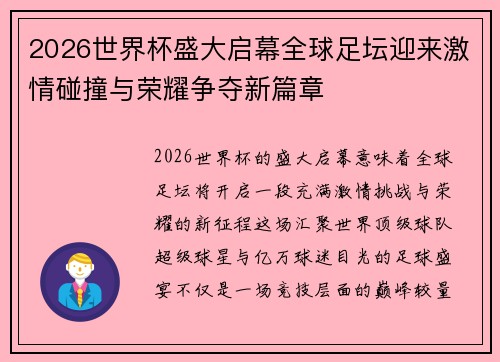 2026世界杯盛大启幕全球足坛迎来激情碰撞与荣耀争夺新篇章