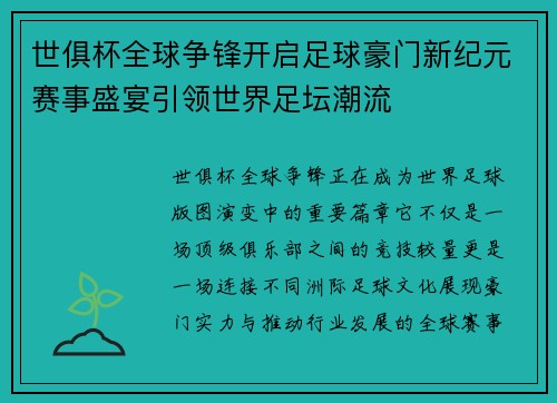 世俱杯全球争锋开启足球豪门新纪元赛事盛宴引领世界足坛潮流