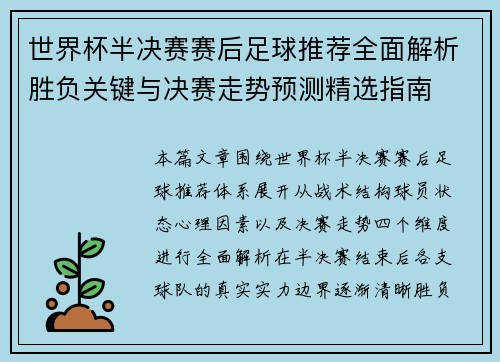 世界杯半决赛赛后足球推荐全面解析胜负关键与决赛走势预测精选指南