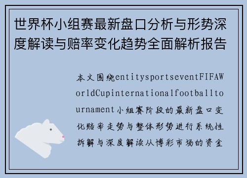世界杯小组赛最新盘口分析与形势深度解读与赔率变化趋势全面解析报告