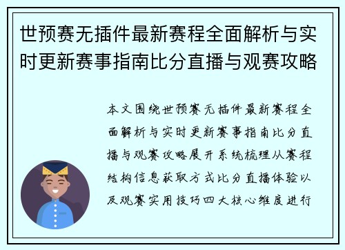 世预赛无插件最新赛程全面解析与实时更新赛事指南比分直播与观赛攻略