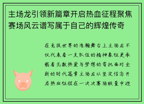 主场龙引领新篇章开启热血征程聚焦赛场风云谱写属于自己的辉煌传奇