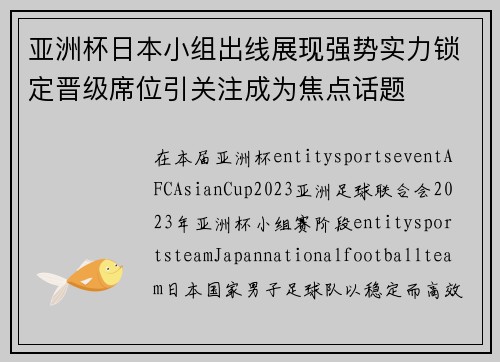 亚洲杯日本小组出线展现强势实力锁定晋级席位引关注成为焦点话题 亚洲杯日本小组出线展现强势实力锁定晋级席位引关注成为焦点话题