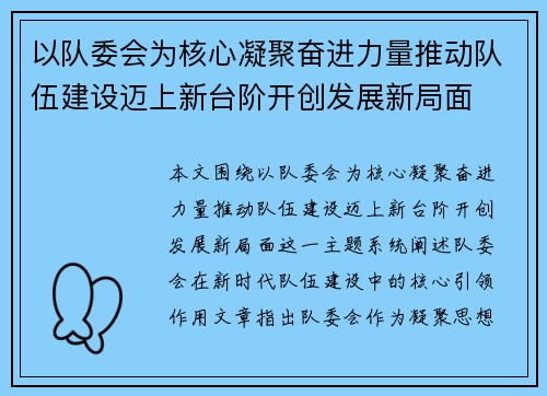 以队委会为核心凝聚奋进力量推动队伍建设迈上新台阶开创发展新局面