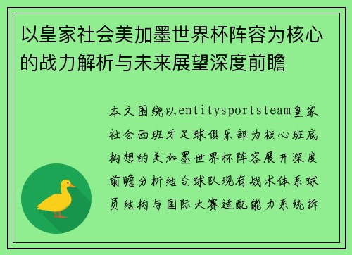 以皇家社会美加墨世界杯阵容为核心的战力解析与未来展望深度前瞻 以皇家社会美加墨世界杯阵容为核心的战力解析与未来展望深度前瞻