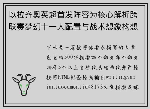 以拉齐奥英超首发阵容为核心解析跨联赛梦幻十一人配置与战术想象构想
