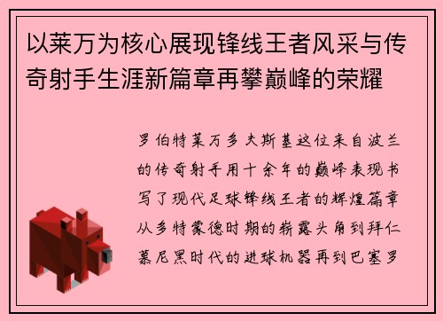 以莱万为核心展现锋线王者风采与传奇射手生涯新篇章再攀巅峰的荣耀