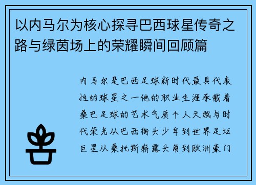 以内马尔为核心探寻巴西球星传奇之路与绿茵场上的荣耀瞬间回顾篇