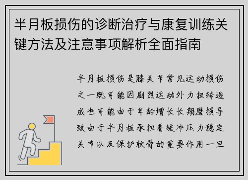 半月板损伤的诊断治疗与康复训练关键方法及注意事项解析全面指南