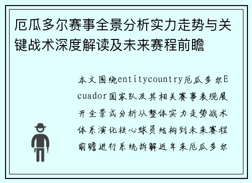 厄瓜多尔赛事全景分析实力走势与关键战术深度解读及未来赛程前瞻 厄瓜多尔赛事全景分析实力走势与关键战术深度解读及未来赛程前瞻