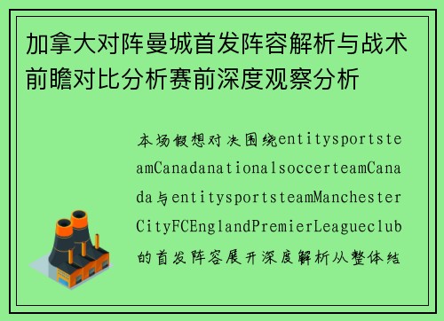 加拿大对阵曼城首发阵容解析与战术前瞻对比分析赛前深度观察分析 加拿大对阵曼城首发阵容解析与战术前瞻对比分析赛前深度观察分析