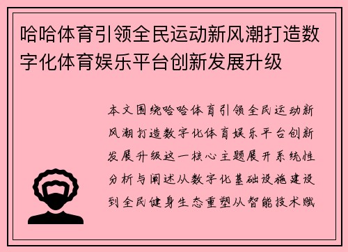 哈哈体育引领全民运动新风潮打造数字化体育娱乐平台创新发展升级