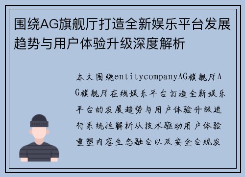 围绕AG旗舰厅打造全新娱乐平台发展趋势与用户体验升级深度解析 围绕AG旗舰厅打造全新娱乐平台发展趋势与用户体验升级深度解析