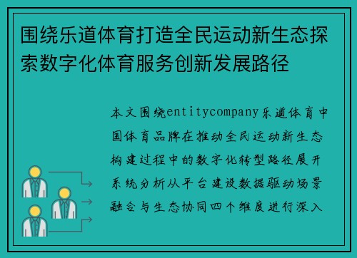 围绕乐道体育打造全民运动新生态探索数字化体育服务创新发展路径