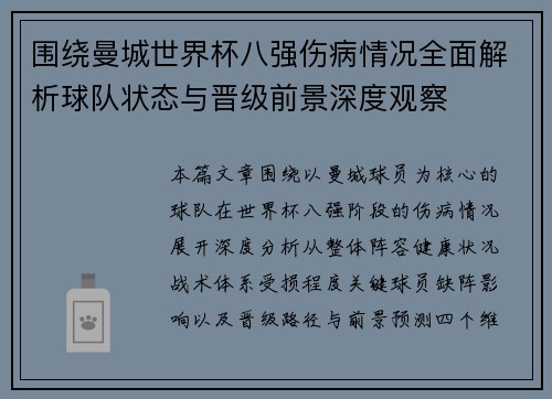 围绕曼城世界杯八强伤病情况全面解析球队状态与晋级前景深度观察