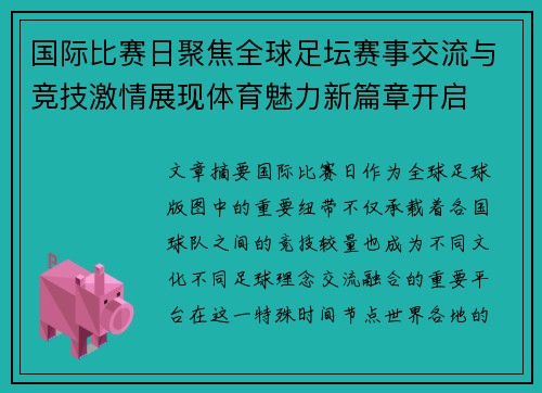 国际比赛日聚焦全球足坛赛事交流与竞技激情展现体育魅力新篇章开启