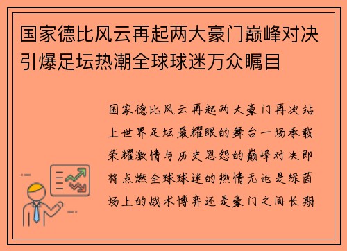 国家德比风云再起两大豪门巅峰对决引爆足坛热潮全球球迷万众瞩目