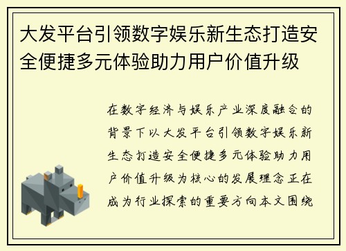 大发平台引领数字娱乐新生态打造安全便捷多元体验助力用户价值升级