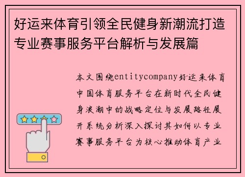 好运来体育引领全民健身新潮流打造专业赛事服务平台解析与发展篇 好运来体育引领全民健身新潮流打造专业赛事服务平台解析与发展篇