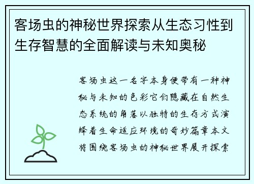 客场虫的神秘世界探索从生态习性到生存智慧的全面解读与未知奥秘