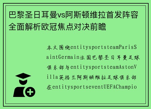 巴黎圣日耳曼vs阿斯顿维拉首发阵容全面解析欧冠焦点对决前瞻 巴黎圣日耳曼vs阿斯顿维拉首发阵容全面解析欧冠焦点对决前瞻