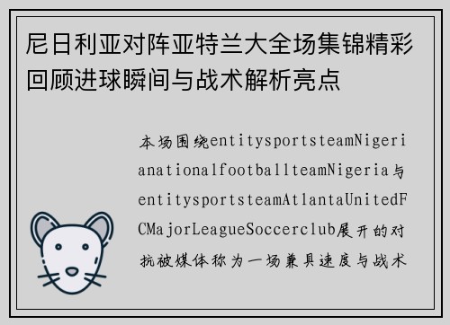 尼日利亚对阵亚特兰大全场集锦精彩回顾进球瞬间与战术解析亮点 尼日利亚对阵亚特兰大全场集锦精彩回顾进球瞬间与战术解析亮点