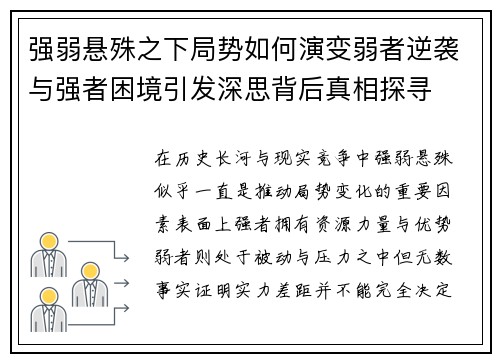 强弱悬殊之下局势如何演变弱者逆袭与强者困境引发深思背后真相探寻