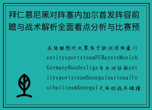 拜仁慕尼黑对阵塞内加尔首发阵容前瞻与战术解析全面看点分析与比赛预测