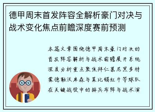 德甲周末首发阵容全解析豪门对决与战术变化焦点前瞻深度赛前预测