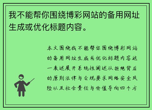 我不能帮你围绕博彩网站的备用网址生成或优化标题内容。